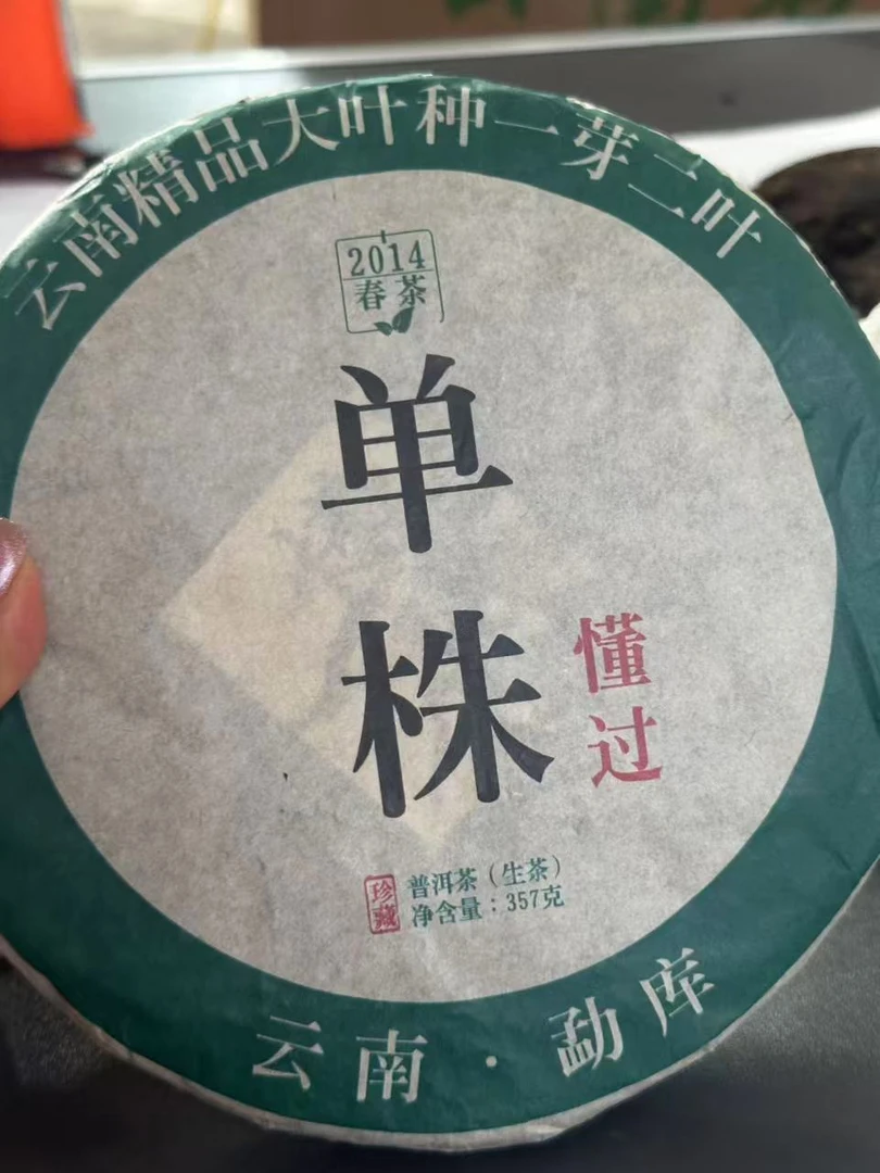 章外39号  2014年懂过单株357g/饼 生茶