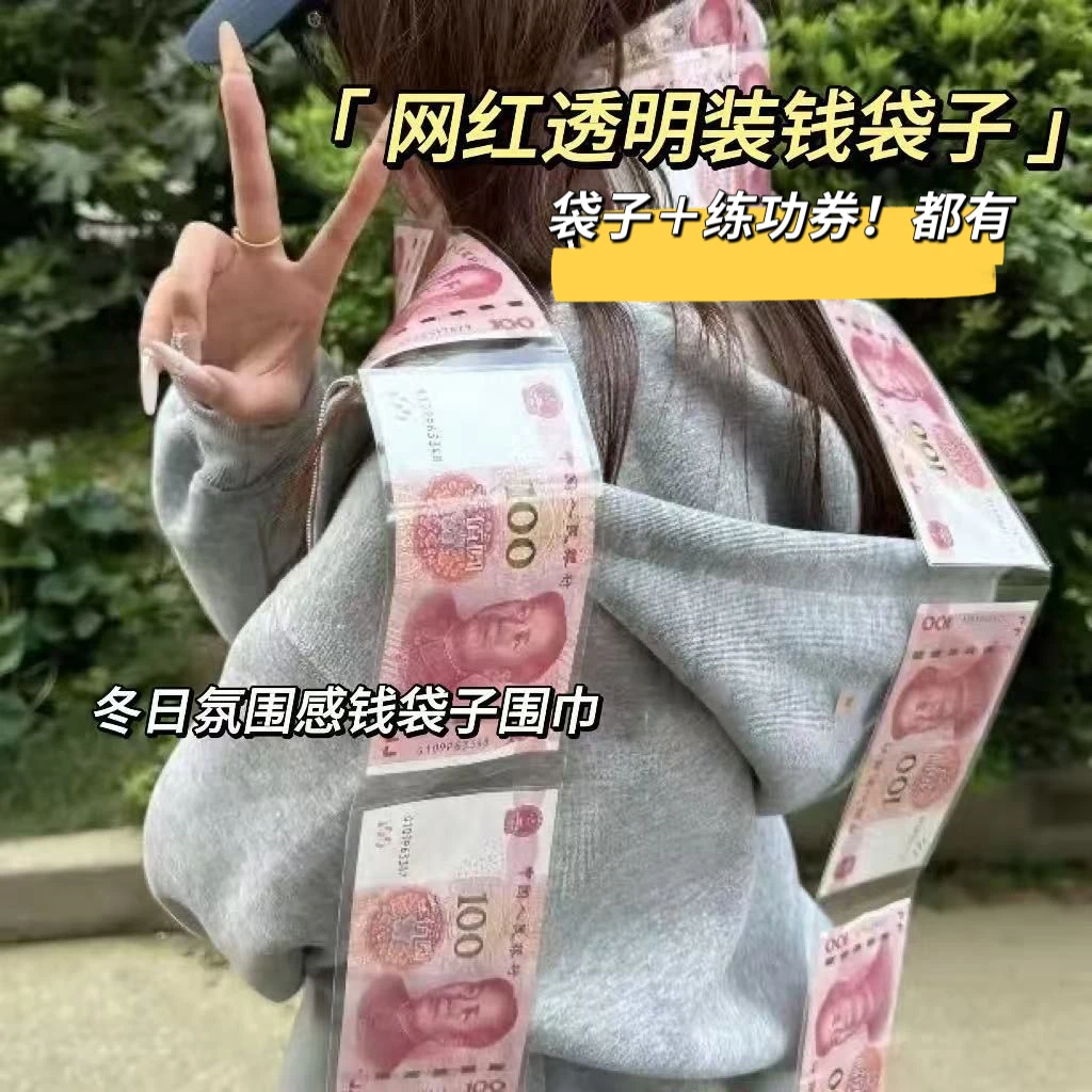 人民币围巾巾套装钱百元大钞围脖diy送女朋友围脖创意潮生日礼物