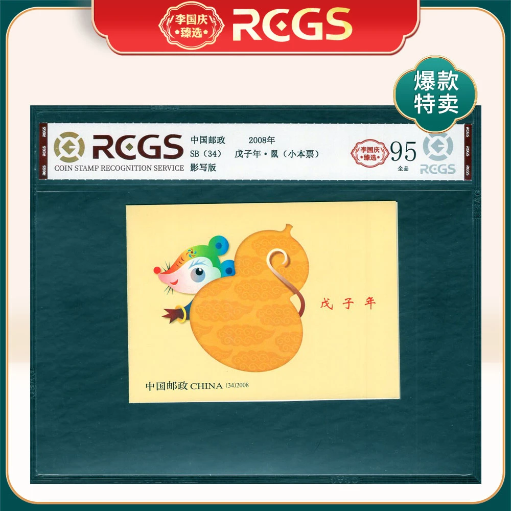 SB（34）戊子年·鼠（小本票）邮票 李国庆臻选 Z95全品