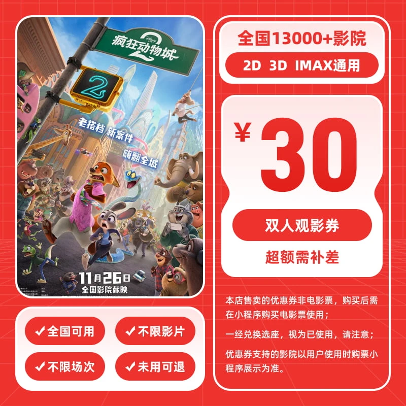 【疯狂动物城2 】30元双人电影票电影院票抖音购票 电影票抖音团票