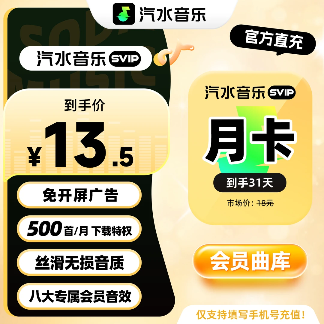 【官方直充】汽水音乐SVIP会员月卡 免广告听歌曲听小说 无损音质