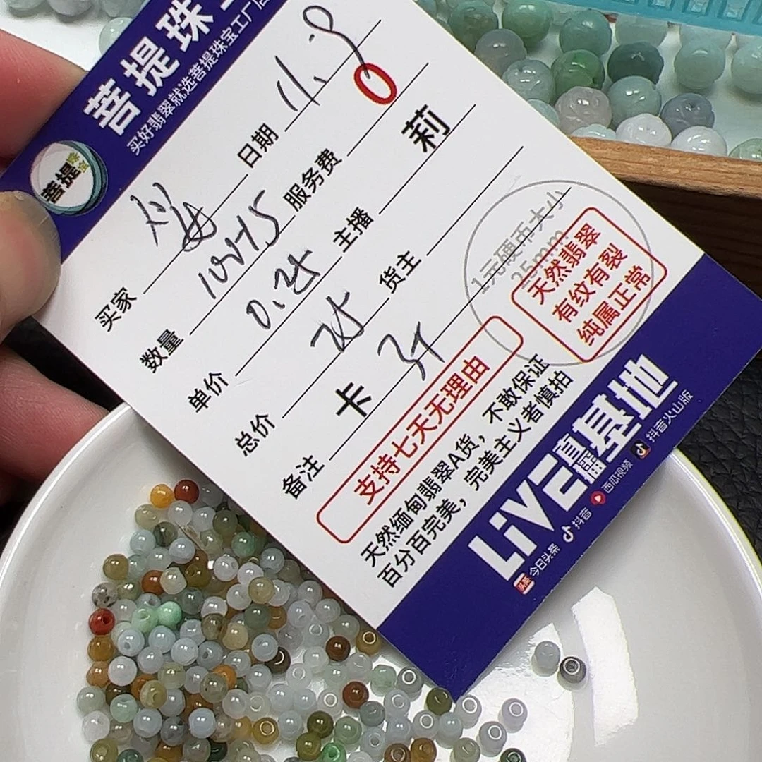 妥***妥翡翠散珠货主老年卡3+