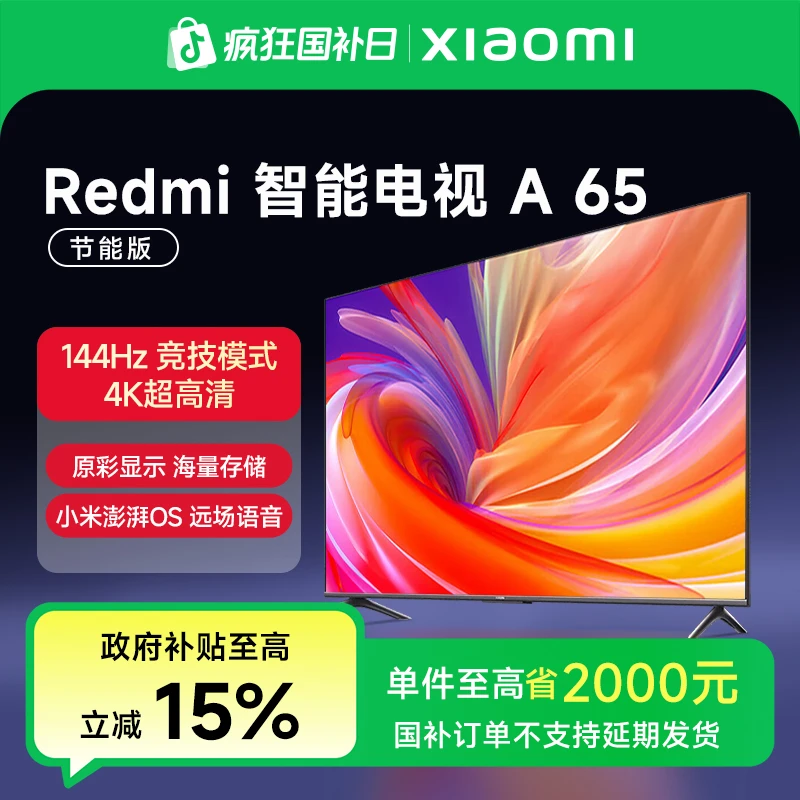 【国家补贴】小米Redmi 智能电视 A65（节能版）L65RB-RA