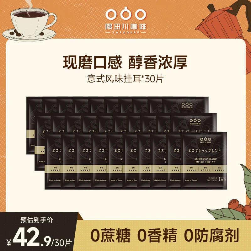 (2026.2-6月到期)隅田川意式新鲜现磨手冲挂滤挂耳咖啡8g30片