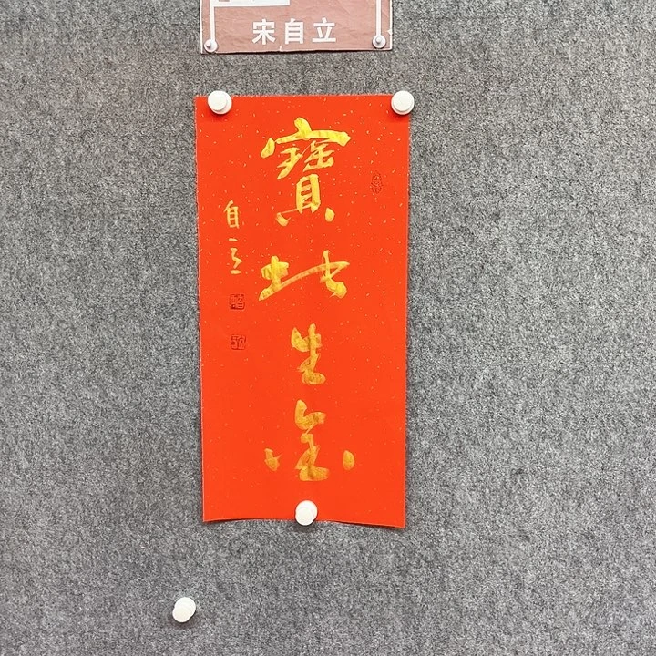 书法宝地生金作品