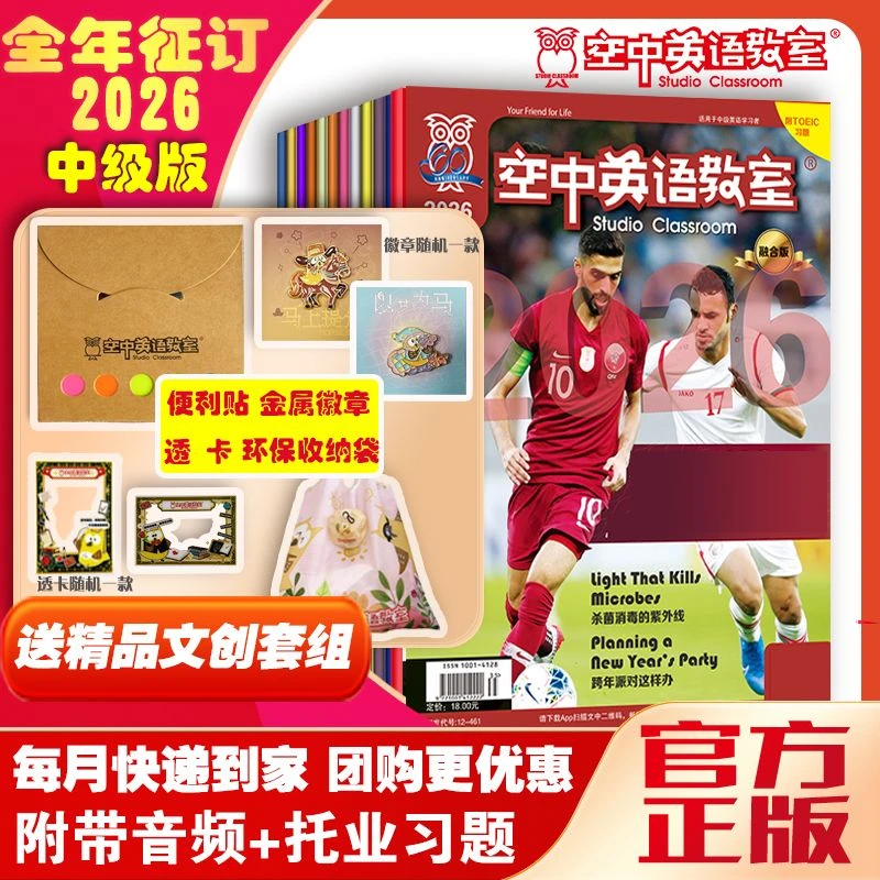 【2026年】《空中英语教室》系列杂志全年征订+可选礼品套装+可选视频