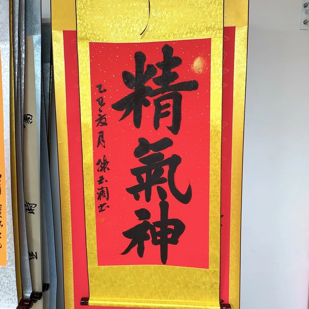 书法精气神红色书法