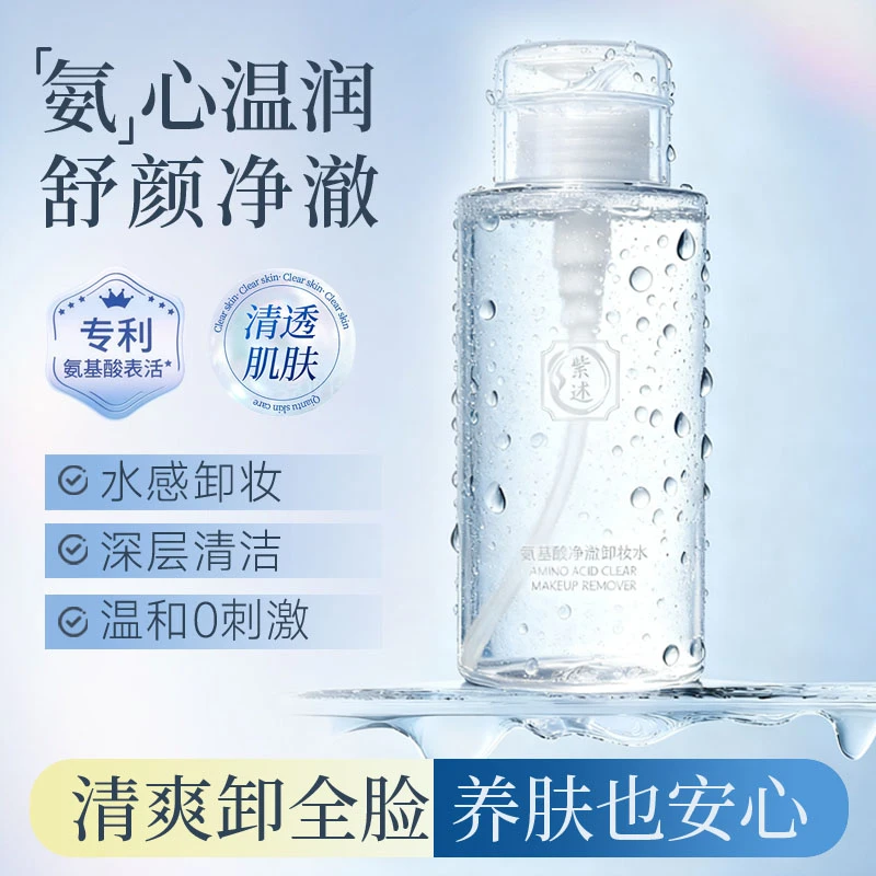 紫述氨基酸净澈卸妆水清洁净肤脸部深层温和清洁毛孔眼唇敏感肌