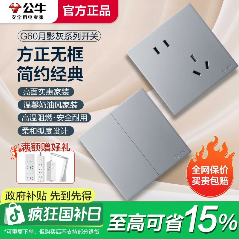 【新品超薄】G60月影灰公牛G60系列超薄开关面板百搭家装安全耐用