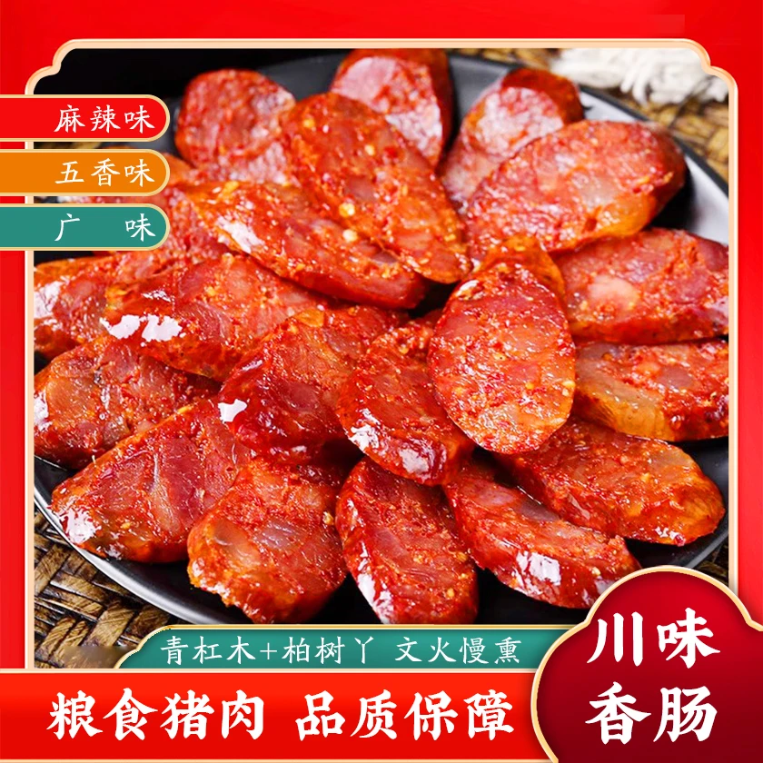 正宗四川麻辣五香广式腊肠纯肉灌制柏树丫微熏腊味香肠