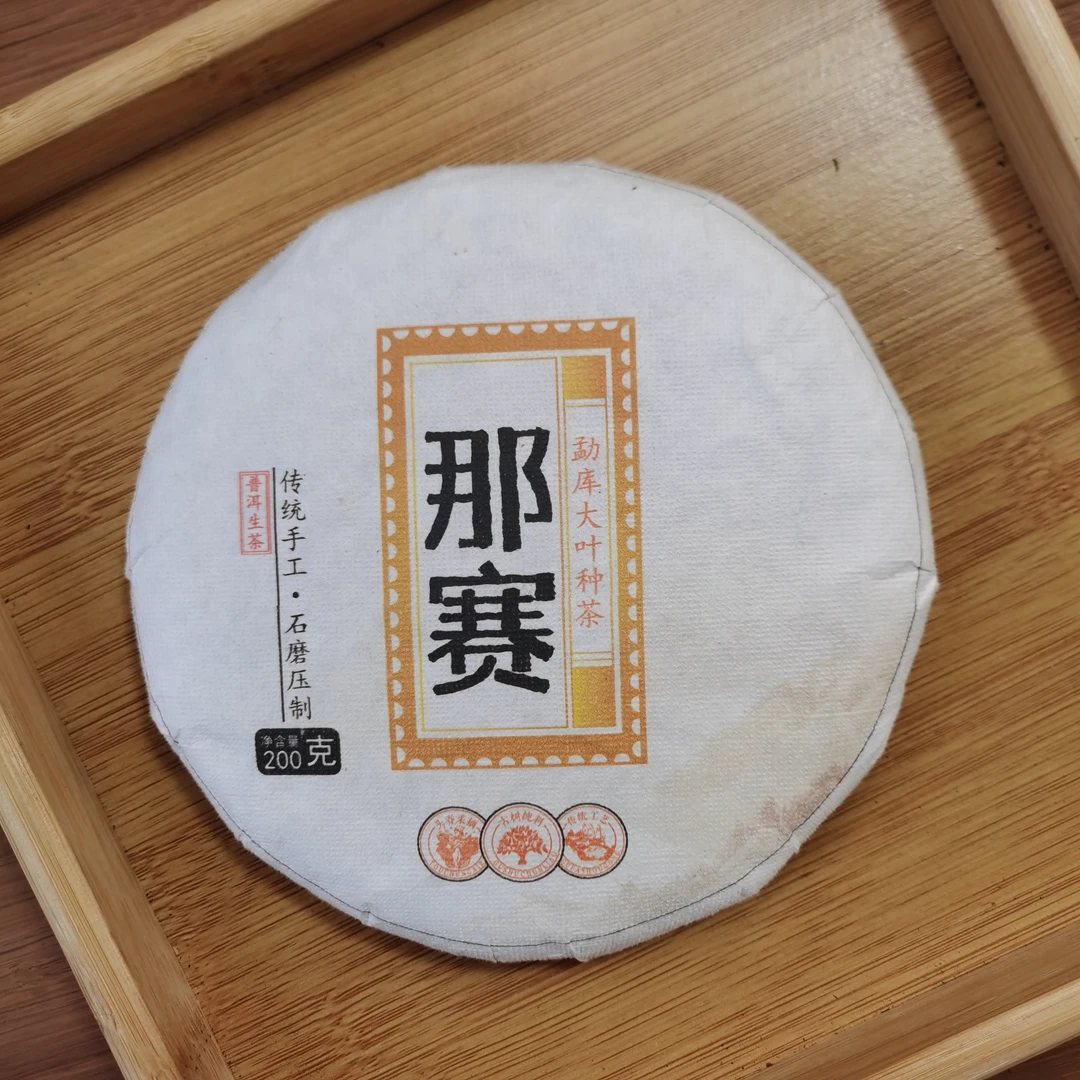 2021年那赛普洱生茶饼茶（200g）1月11【5号】