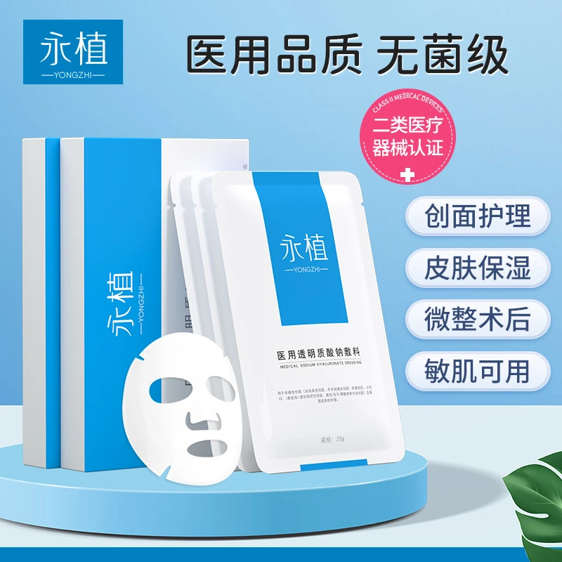 永植透明质酸钠敷料创面愈合激光光子果酸术后修复护理非面膜滚针