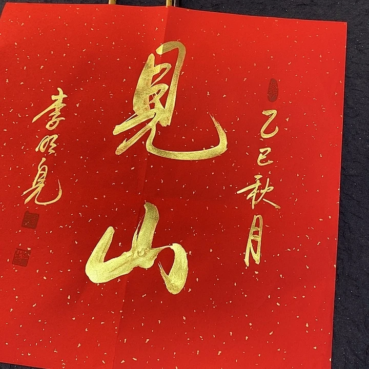 书法传世文化精品