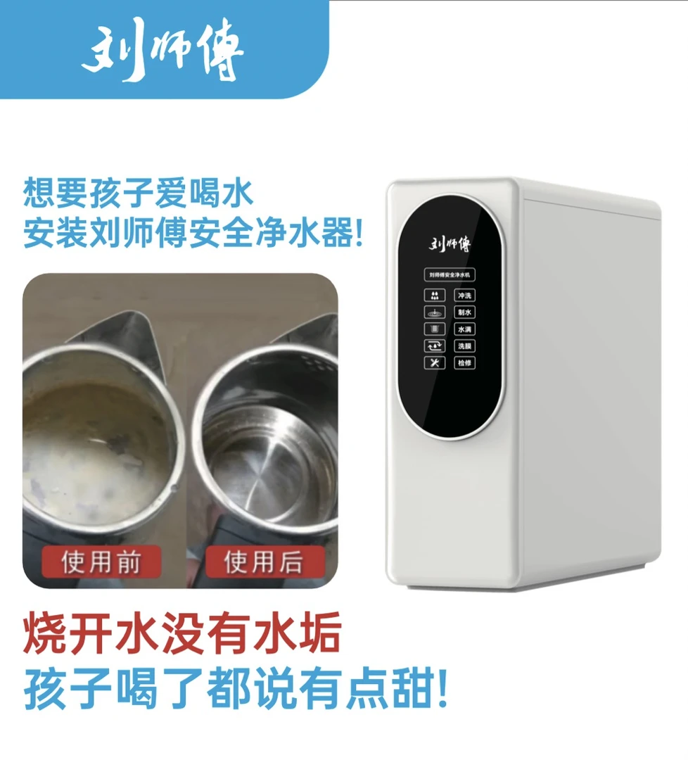 纯水洗膜刘师傅零陈水净水器0添加0阻垢剂通用滤芯RO反渗透净水机