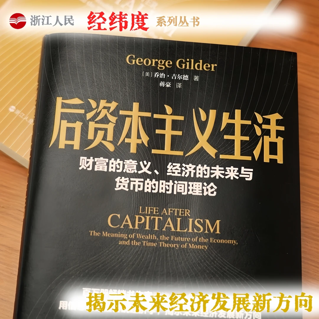 浙江人民出版社 财之道 后资本主义生活 乔治吉尔德重磅新作