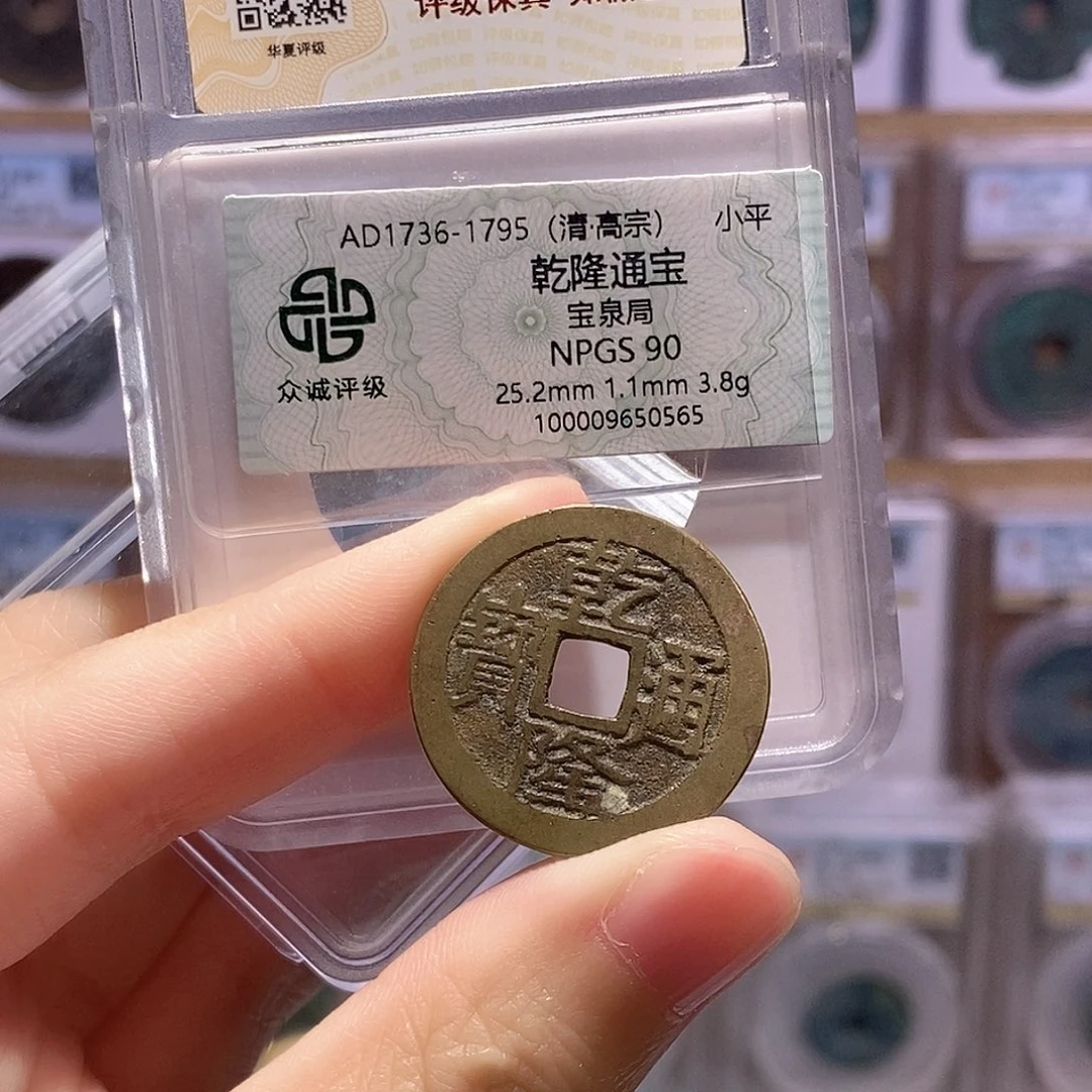 铜乾隆泉大字大满 双评级 众诚90分 华夏82分6735