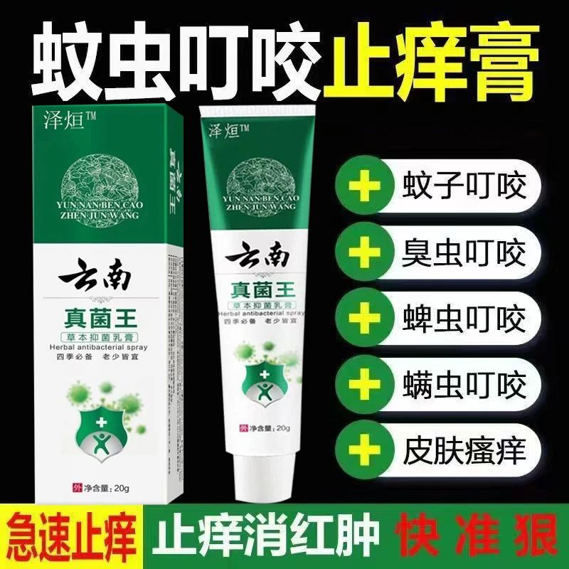 泽煊品牌草本止痒抑菌软膏出差登山海边露营河沟游玩皮肤痒专用