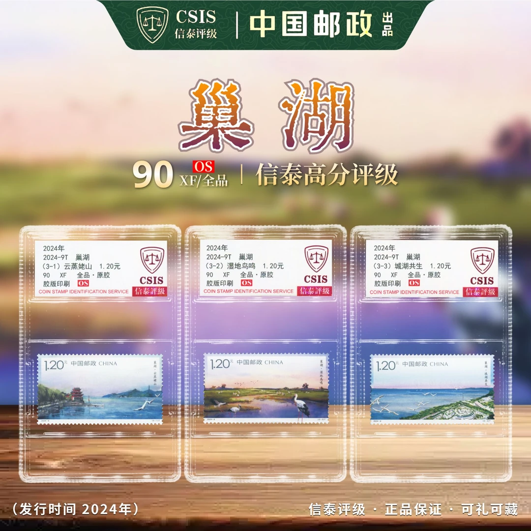 【中国邮政发行】 2024-9T巢湖邮票3枚小盒封装（信泰评级）