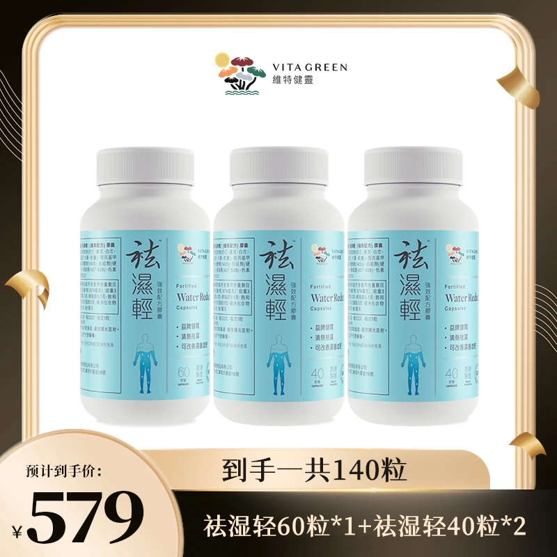 【巴图&博谷专属】维特健灵 祛湿轻胶囊60粒*1+祛湿轻40粒*2 组合*