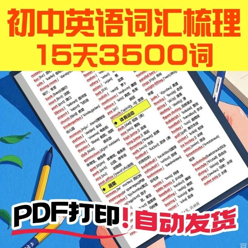 15天背完中考初中3500词字迹清晰中英文分类玩具快速记忆学霸常背