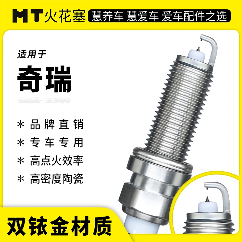 MT适配【奇瑞】专车专用双铱金火花塞超长10万公里寿命官方正品保障