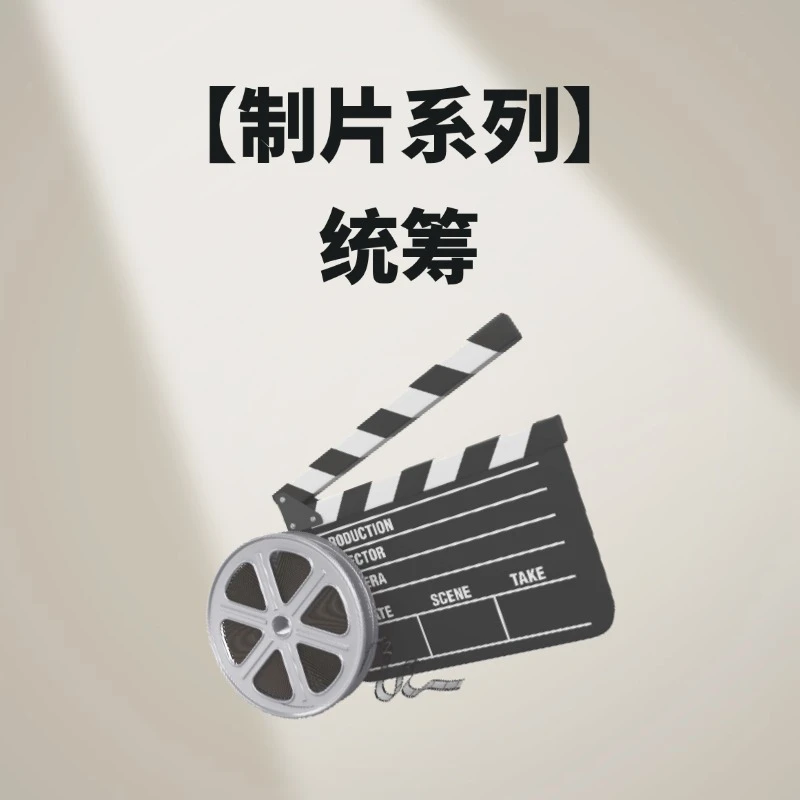 【制片系列】—统-筹—文创