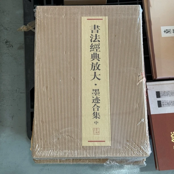 【瑕疵捡漏5折】书法经典放大---墨迹合集