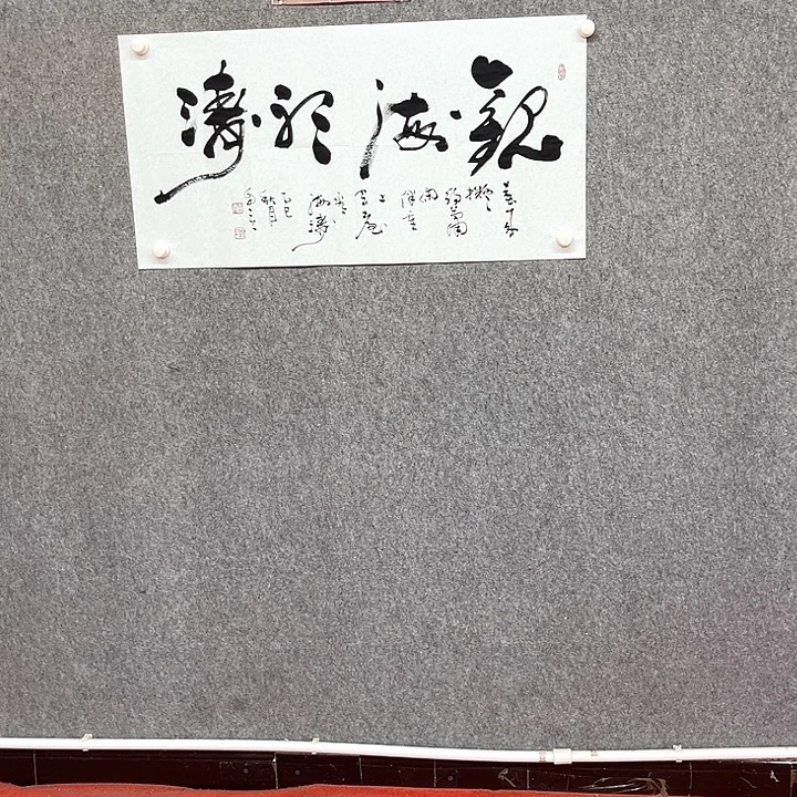 书法观海听涛书法作品