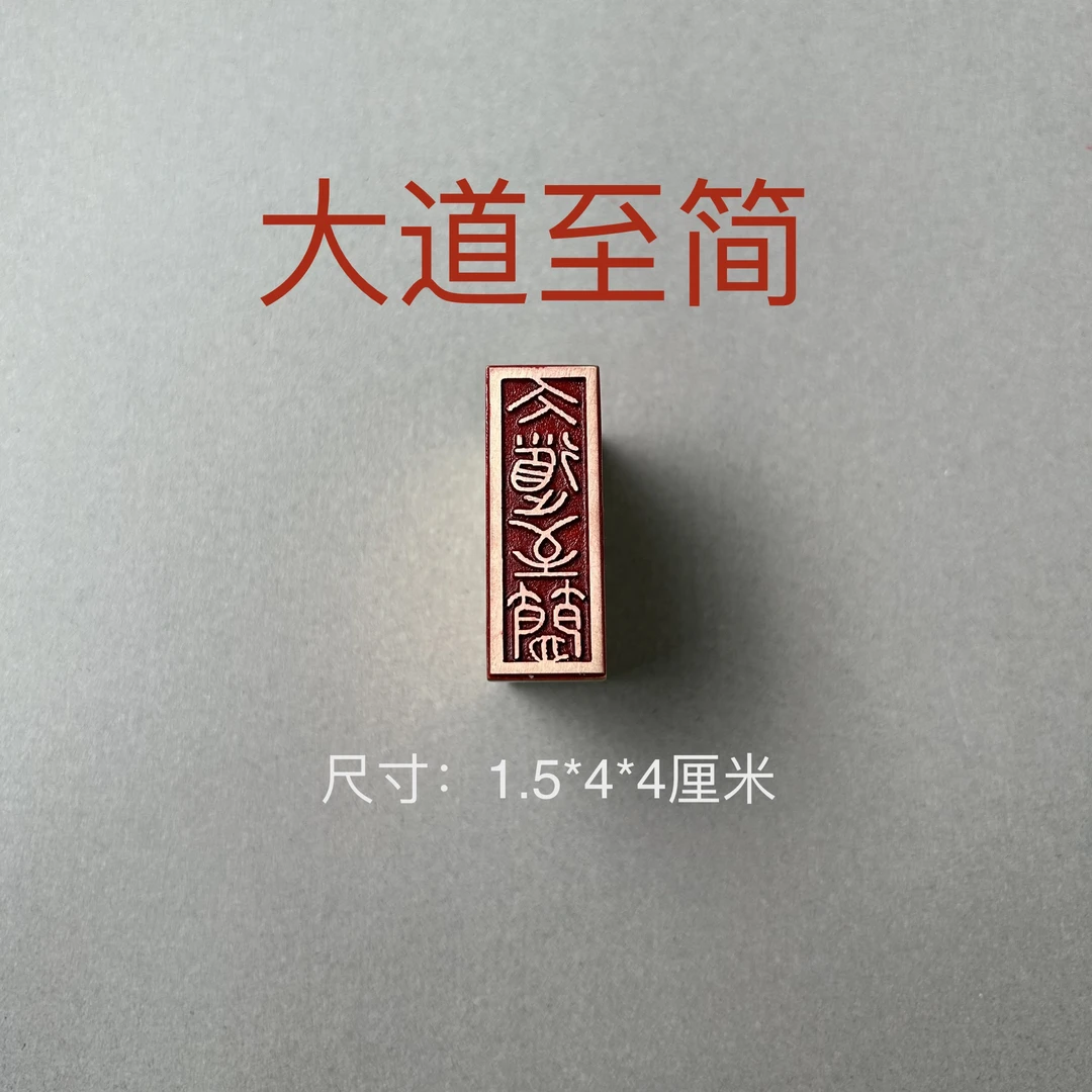 【大道至简】实心黄铜书法闲章用于国画起首压脚及书法落款盖章