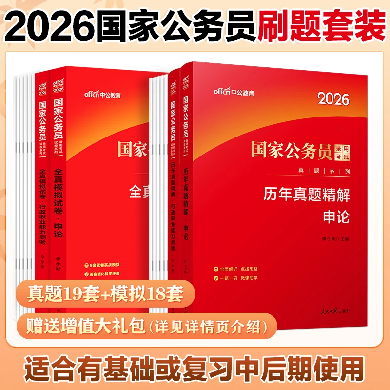 中公教育2026国家公务员考试申论行测教材题行测套卷国考真题试卷