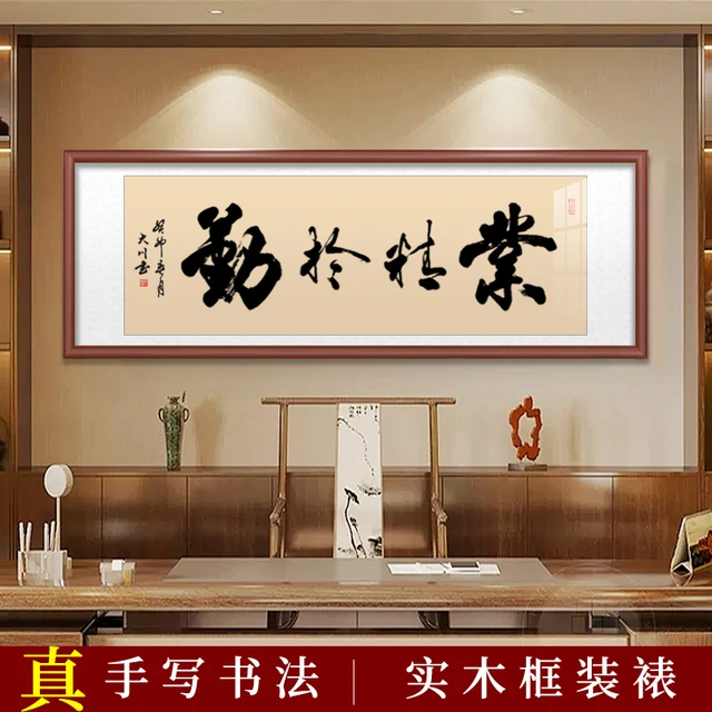 业精于勤字画裱框办公室挂画中式客厅装饰字画装裱手写书法定制