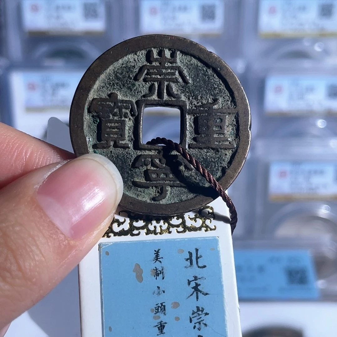 铜8崇宁重宝美制小头重