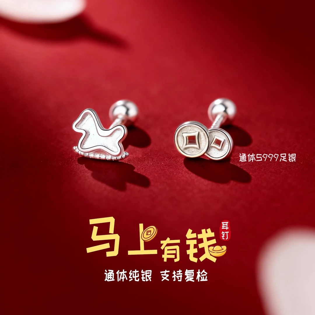 足银耳饰 马上有钱耳钉S999纯足银螺纹拧扣马本命年养耳防堵轻奢