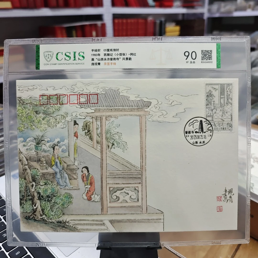 C5宣纸 西厢记(小型张)-拷红 手绘封（画家庞现青亲签手绘）编号002