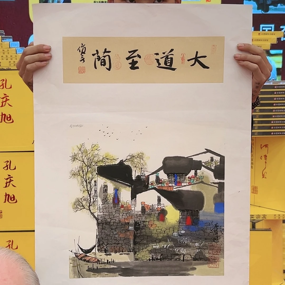 国画孔庆旭展览原作