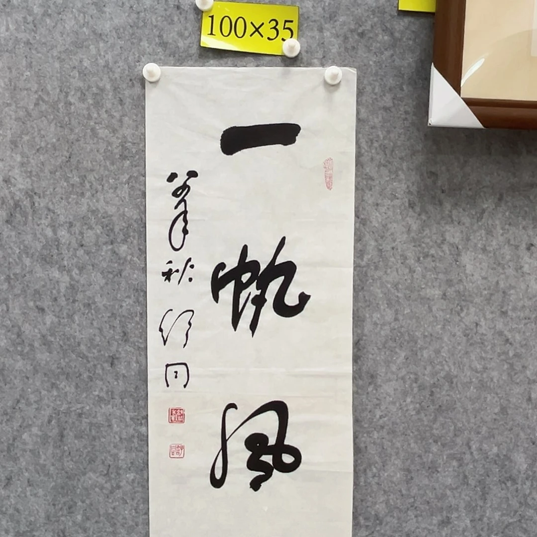 书法书法精品一副