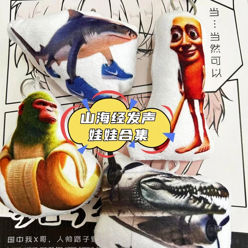 ai山海经毛绒语音发声挂件木棍人通通哥猩猩香蕉鳄鱼战斗机钥匙..