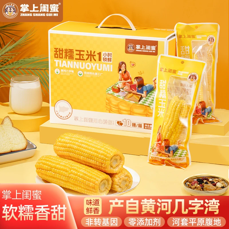 掌上闺蜜内蒙古甜糯玉米非转基因新鲜软糯香甜真空包装营养早餐