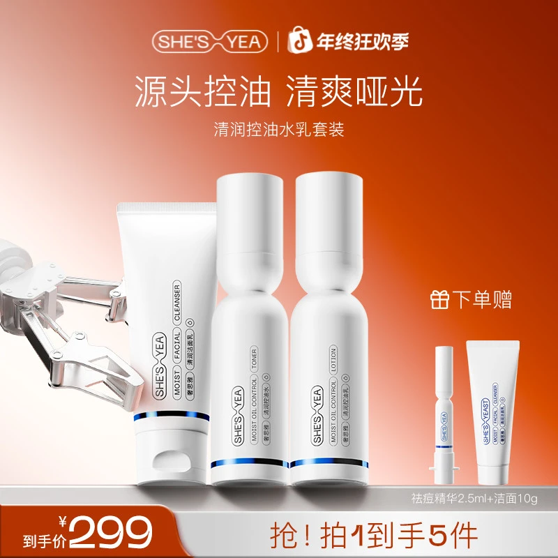 【年终狂欢】奢思雅 清润控油水乳护肤套装面部补水保湿清爽控油