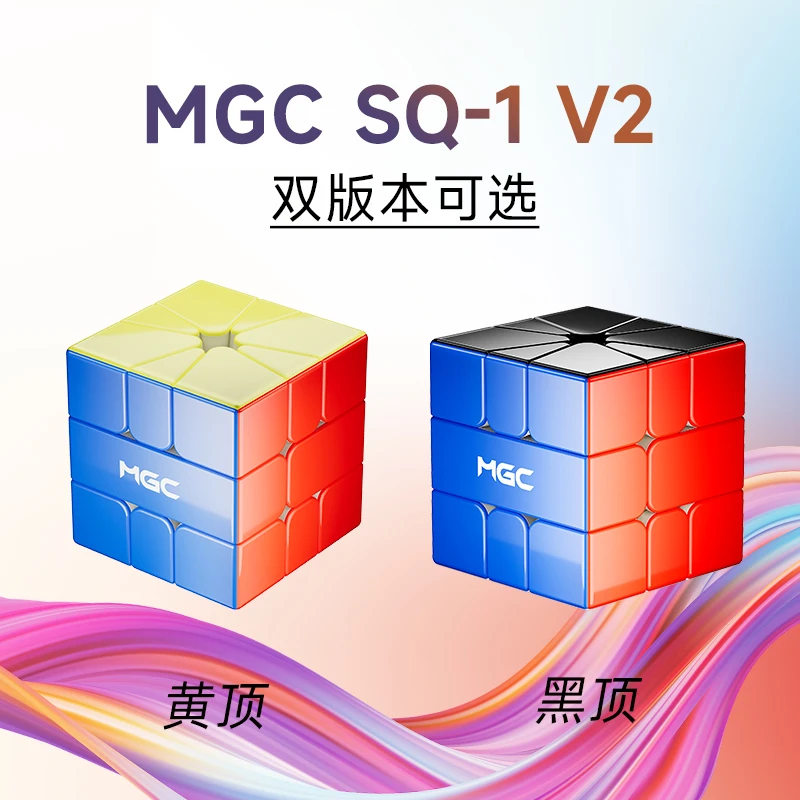 永骏MGCSQV2磁力魔方异形比赛竞速魔方磁力比赛竞速拧益智sq1魔方