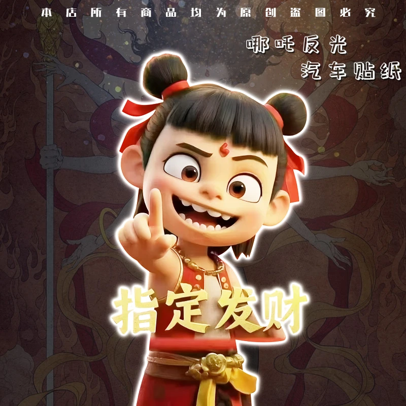 三太子哪吒指定发财搞笑车身装饰电动汽车划痕车窗行李箱个性贴画