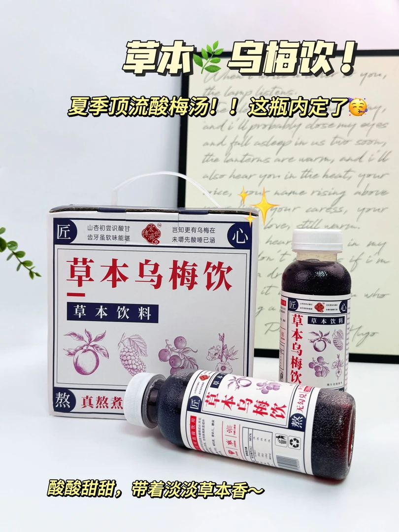 古法熬制酸梅汤酸梅汤饮料乌梅汁酸梅汁草本乌梅饮