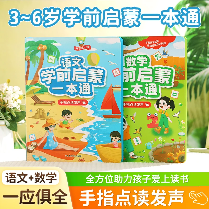 会说话的有声早教书3~6岁学前启蒙一本通套装赠送漫画版四大名著