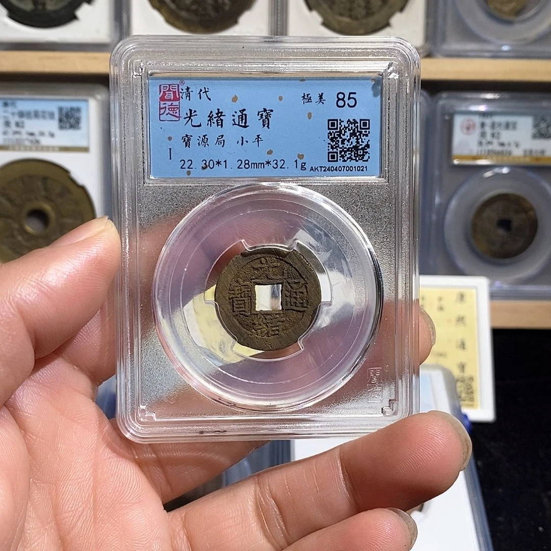 铜解****盼光绪通宝～德胜