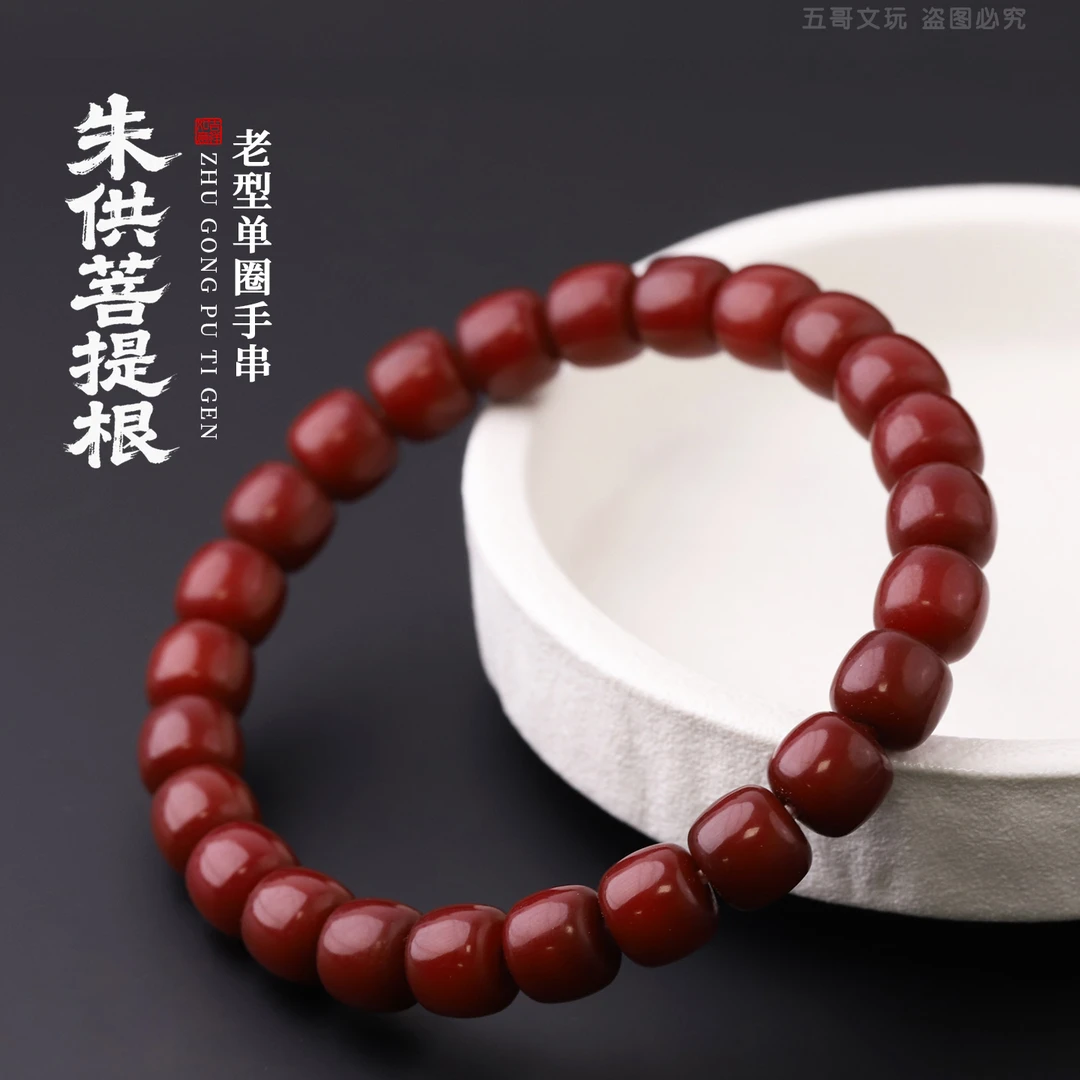S8360-2 朱供菩提根老型文玩单圈手串男女士绕指盘玩配饰