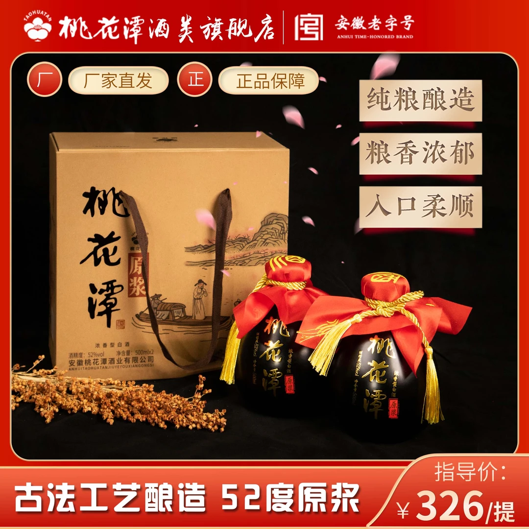 桃花潭新品【原浆】浓香型纯粮白酒52度礼盒装送礼佳品52度500ml*2