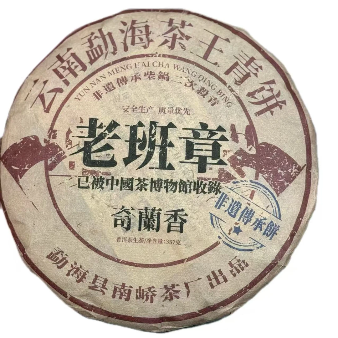 N 06年老班章奇蘭香生 普洱茶一饼