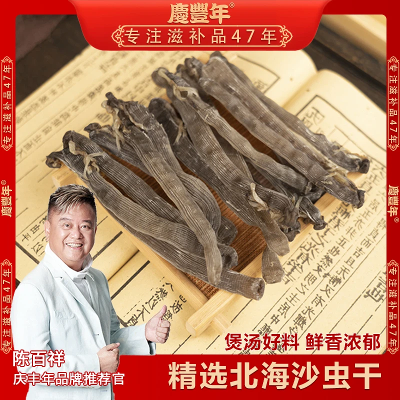 【庆豐年】精选大号 沙虫干 深海原生态海味干货特产煲汤/煲粥