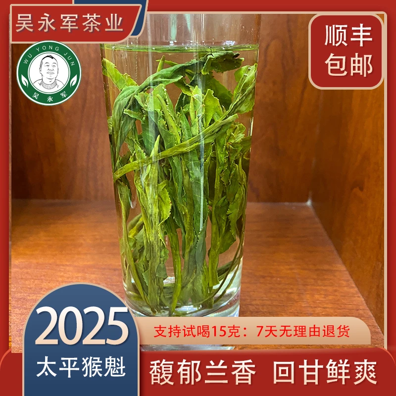 吴永军~2025春茶新茶钻石级太平猴魁馥郁兰香回甘鲜爽