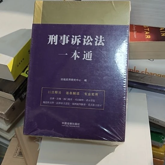 刑事诉讼法一本通。